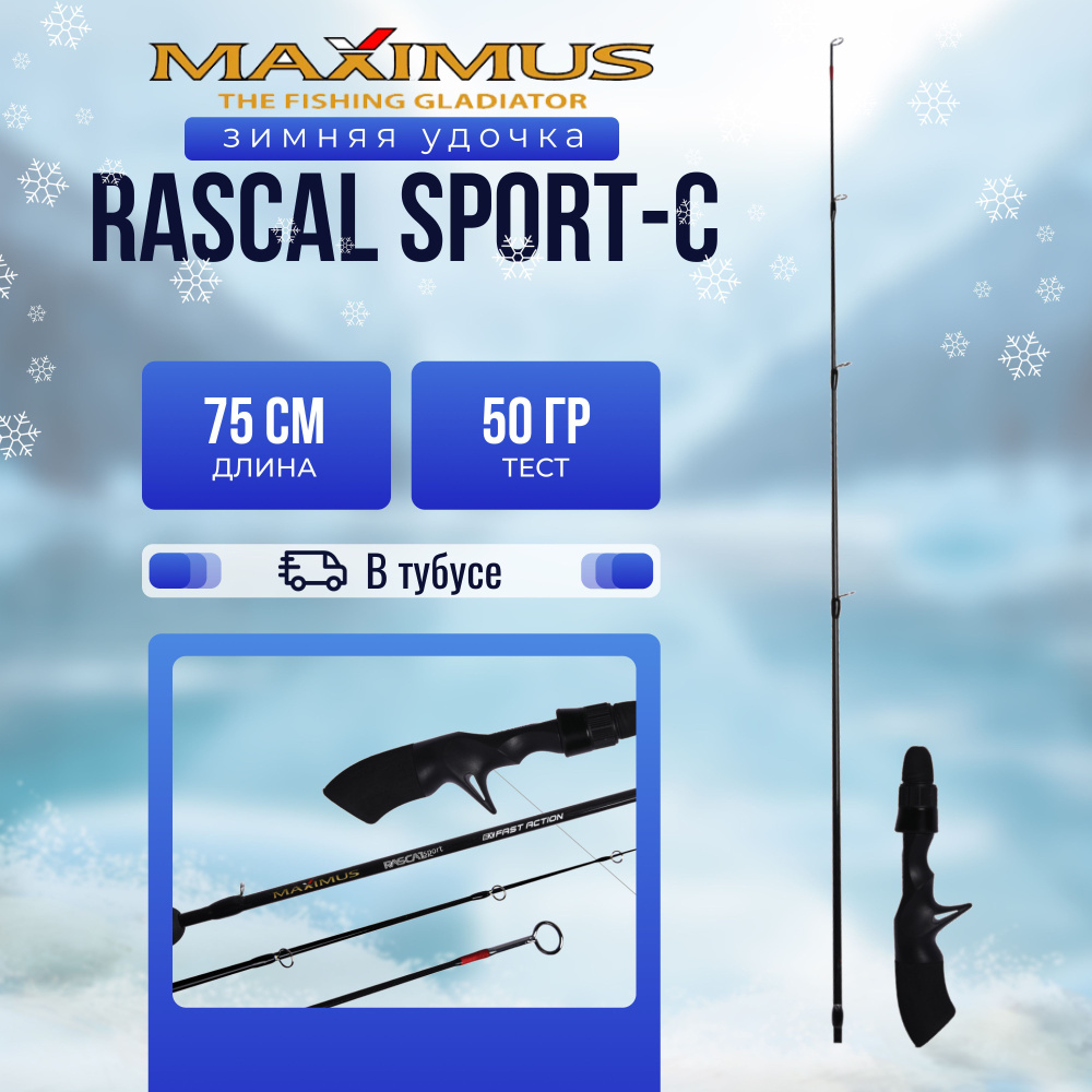 Зимняя удочка Maximus RASCAL Sport-C 302H 0,75м до 50гр #1