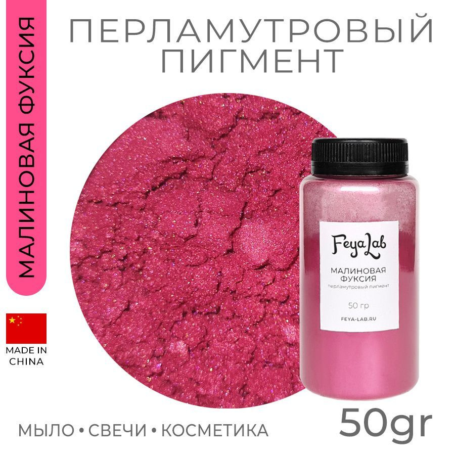 Перламутровый пигмент Малиновая фуксия, 50 гр #1