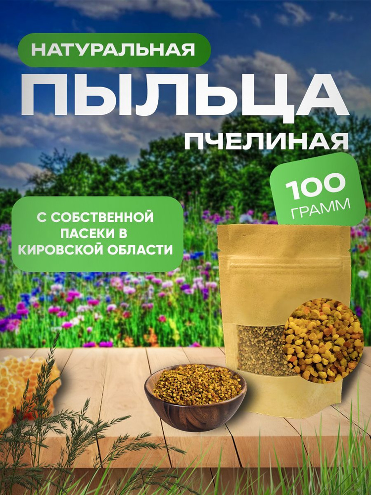 Пыльца пчелиная, цветочная 100гр, (пчелиная обножка) #1