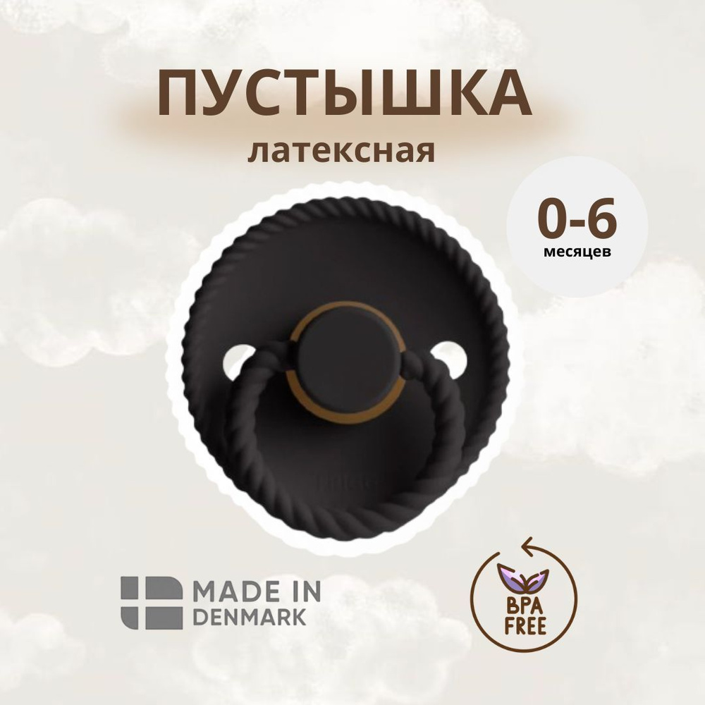 Пустышка латекс Frigg, Rope - Jet Black 0-6 #1