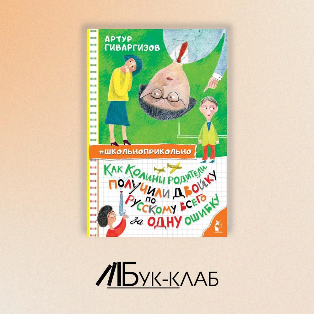 Как Колины родители получили двойку по русскому всего за одну ошибку | Гиваргизов Артур Александрович #1