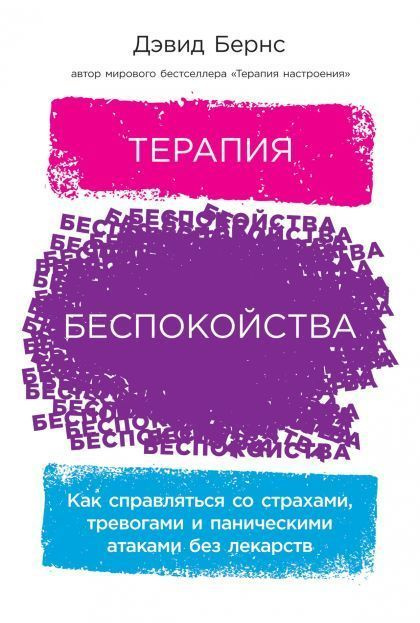 Терапия беспокойства: Как справляться со страхами, тревогами и паническими атаками без лекарств  #1