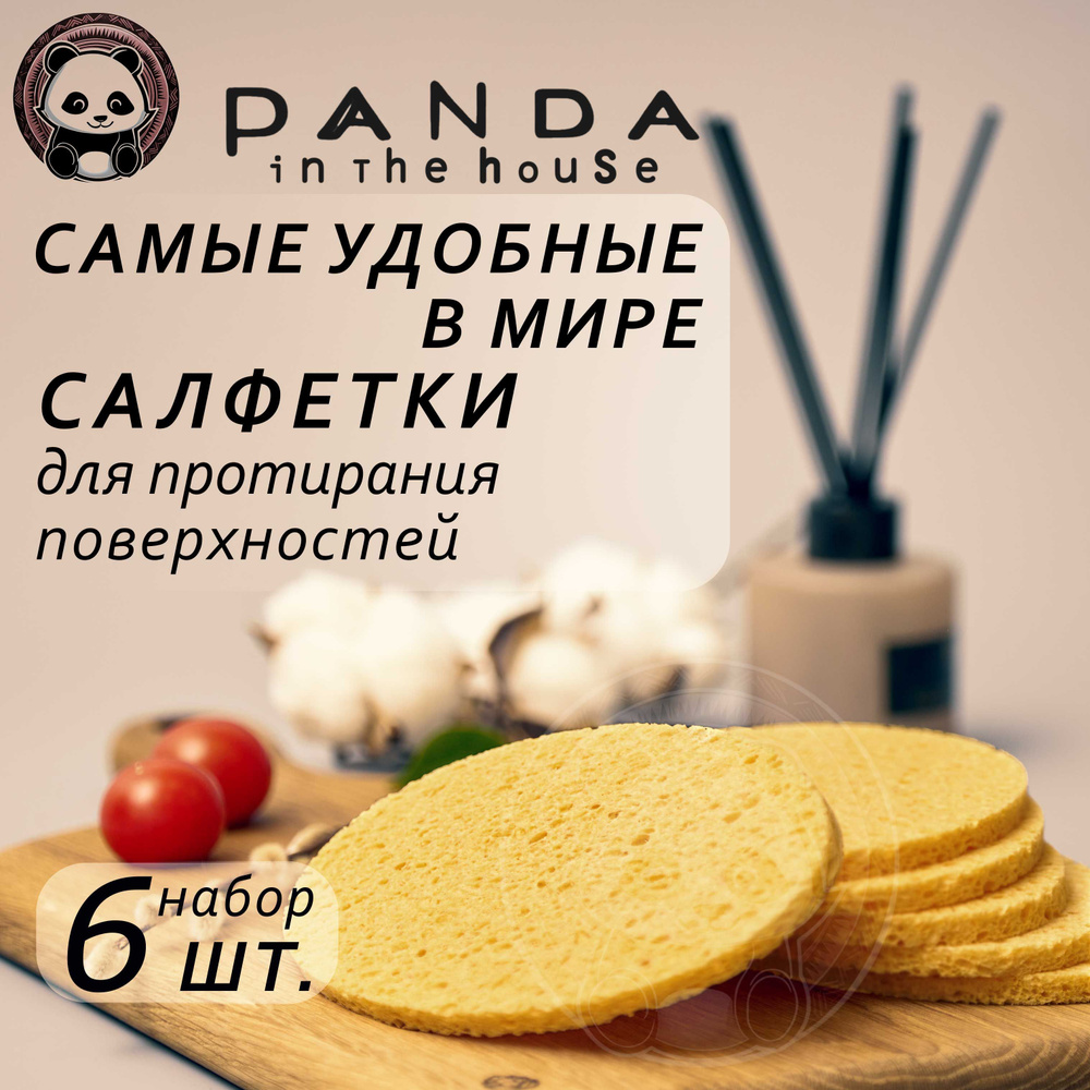 Panda ITH cалфетки-губки для уборки поверхностей из целлюлозы, 6 шт.  #1