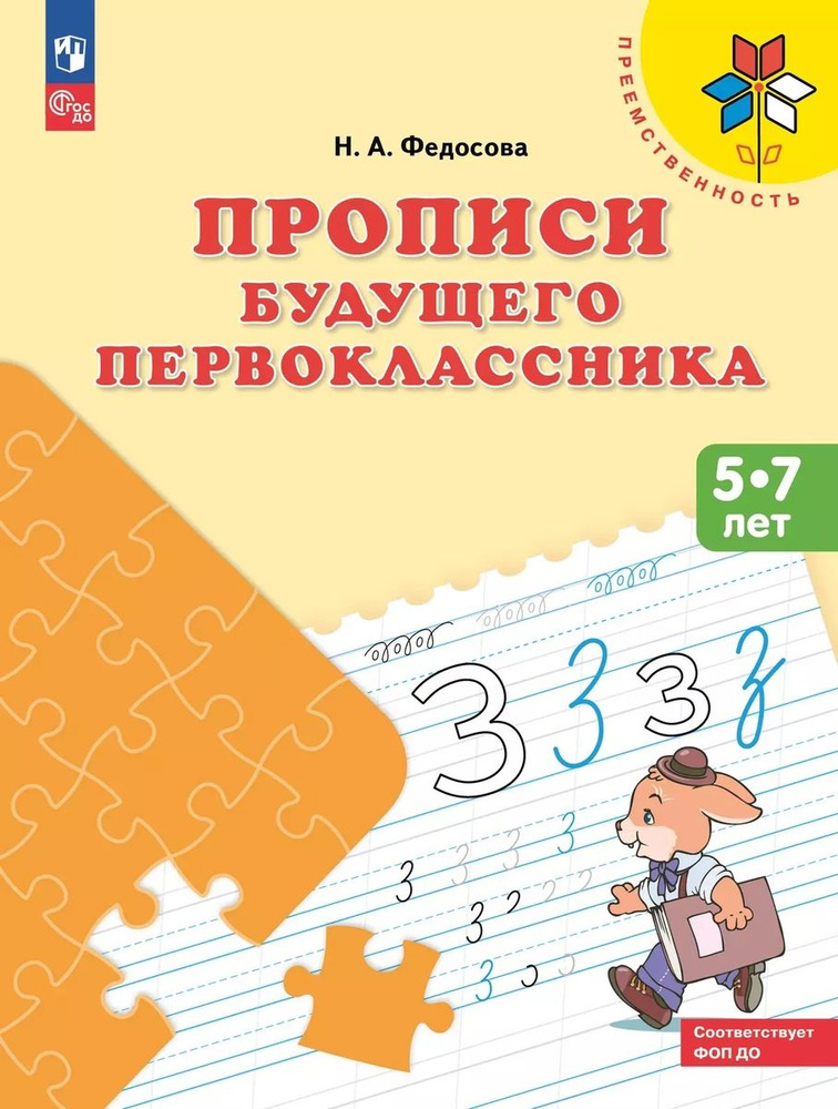 Прописи будущего первоклассника Пособие для детей 5 7 лет  #1