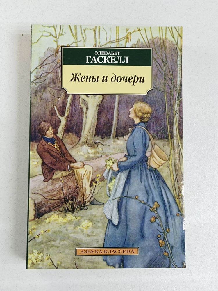 Жены и дочери / Гаскелл Элизабет | Гаскелл Элизабет #1