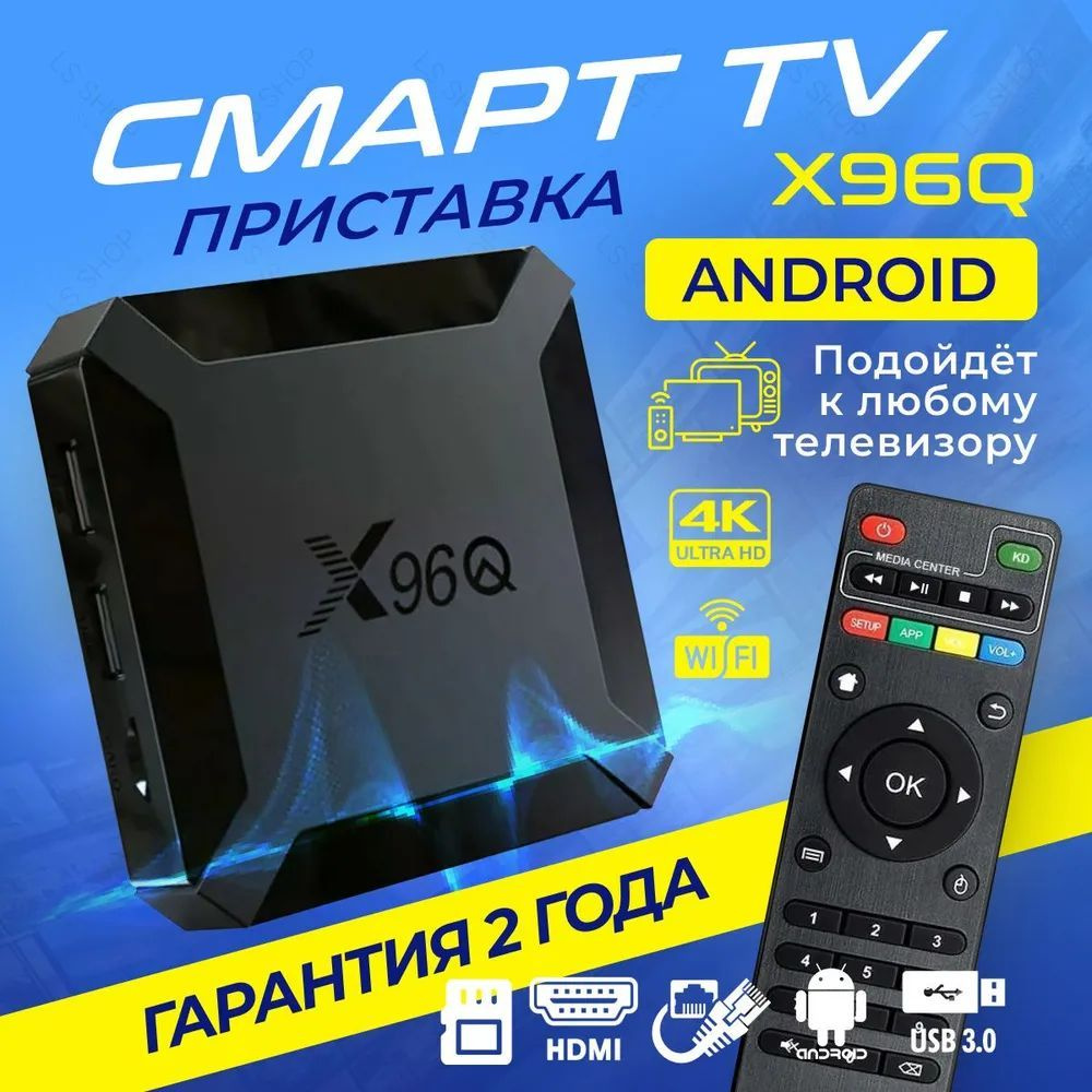 Смарт ТВ приставка X96Q 2/16 ГБ Андроид 10 4K #1