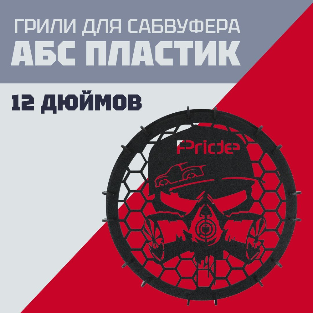 Гриль для сабвуфера, 12 дюймов "PRIDE - ЗАЩИТА" #1