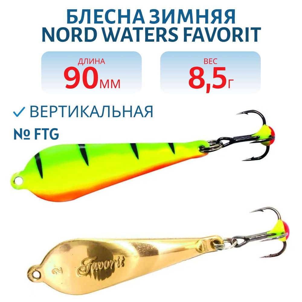 Блесна зимняя Nord Waters Favorit WFA050009FTG #1