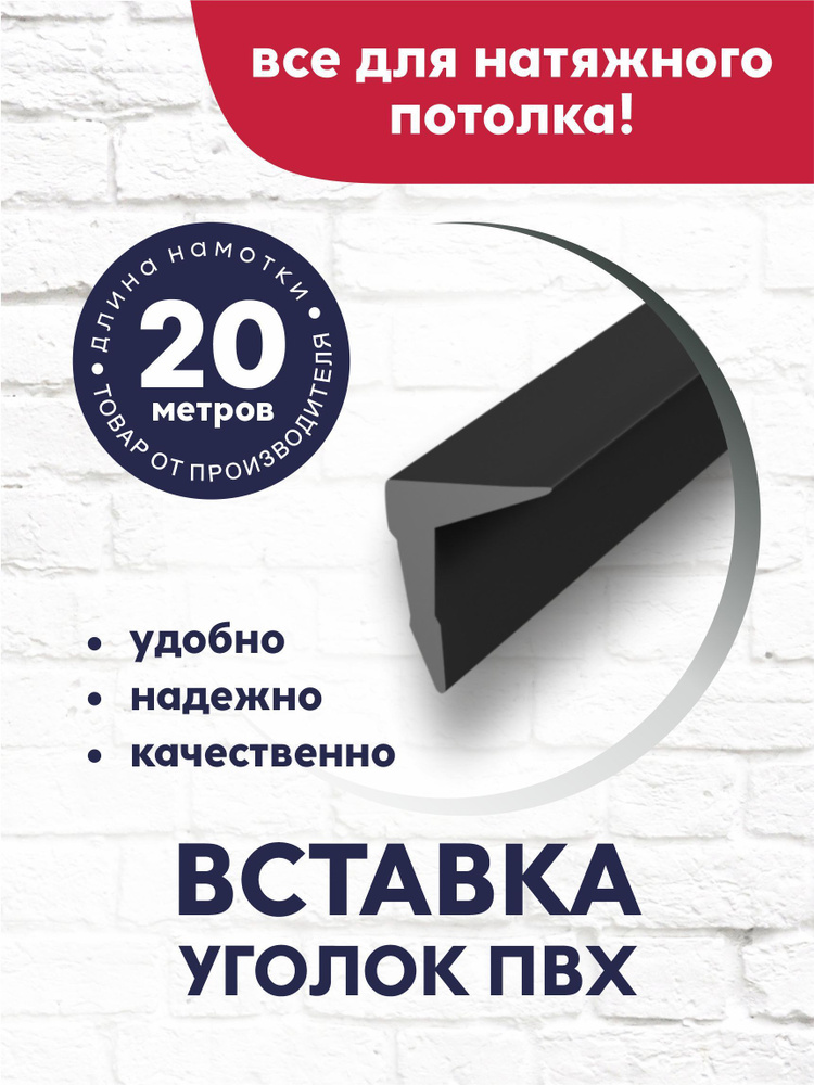 Вставка-заглушка/плинтус "Уголок" для натяжного потолка 20 м черная  #1