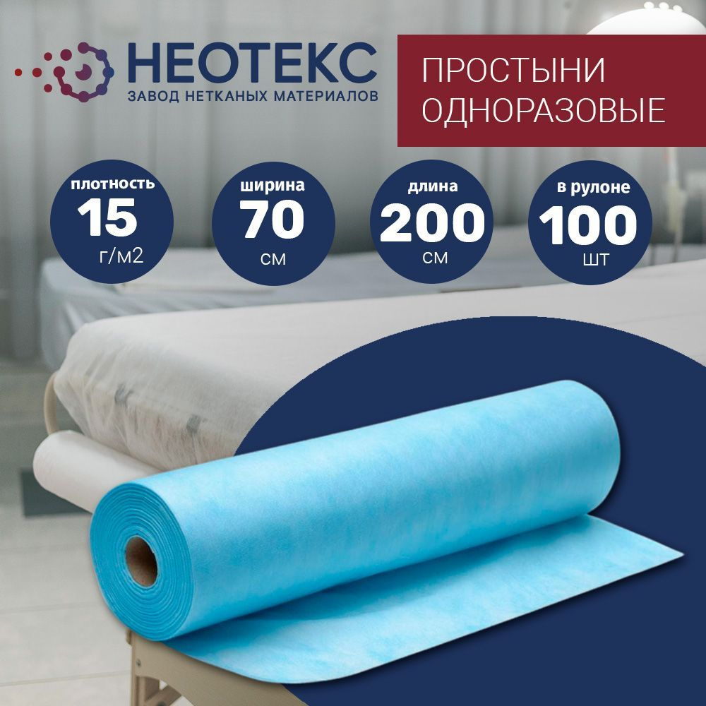 Простыни одноразовые Neotex 15г/м2 70*200см в рулоне 100 шт голубые  #1