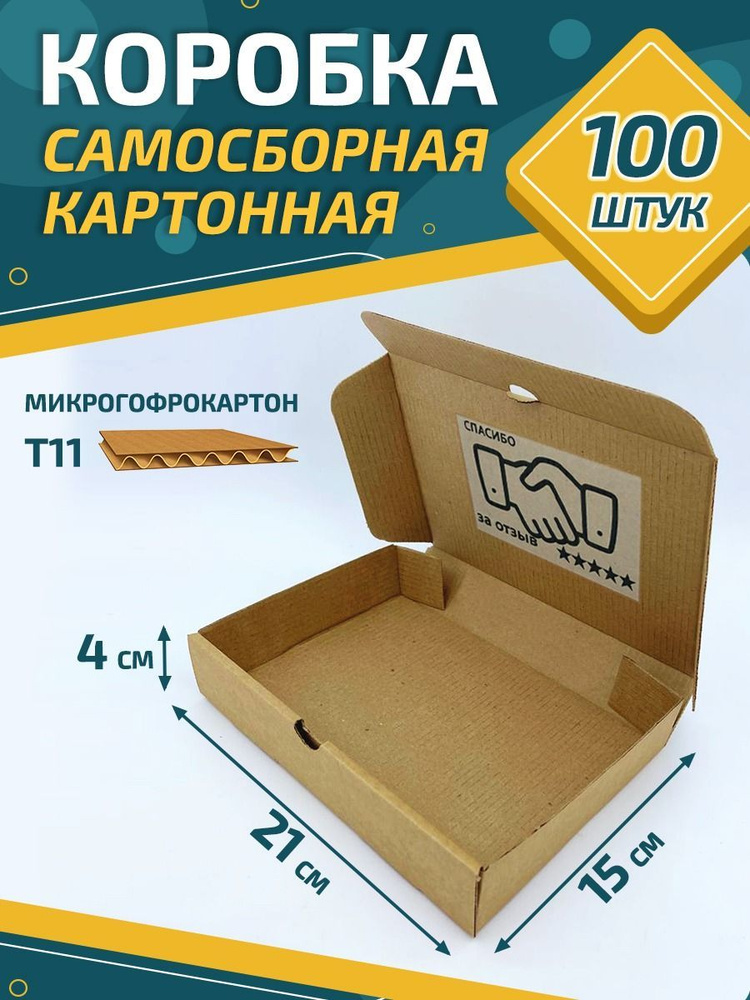 Коробка Самосборная картонная 21х15х4 см 100 шт для хранени, подарков и упаковки  #1