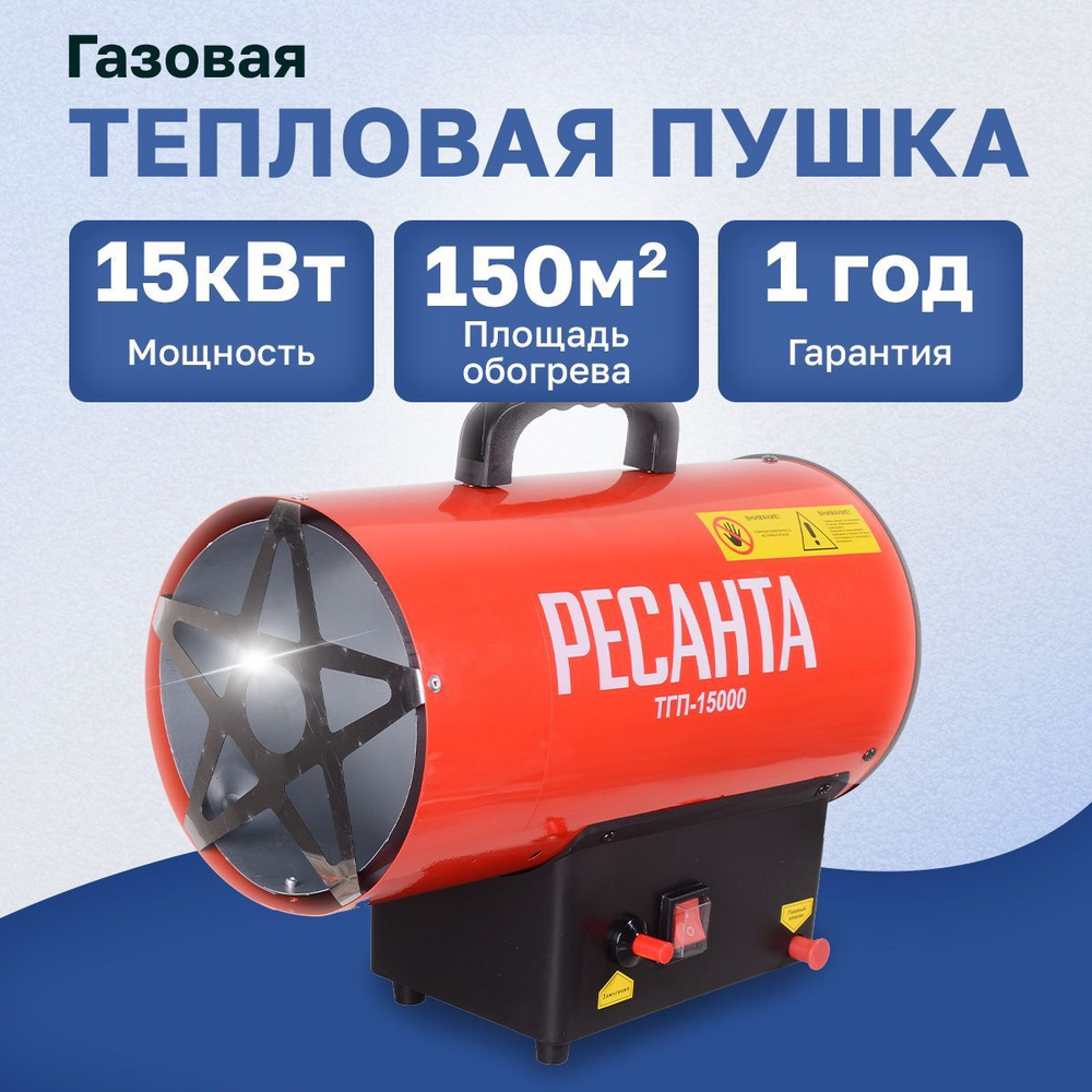 Тепловая газовая пушка ТГП-15000 Ресанта #1