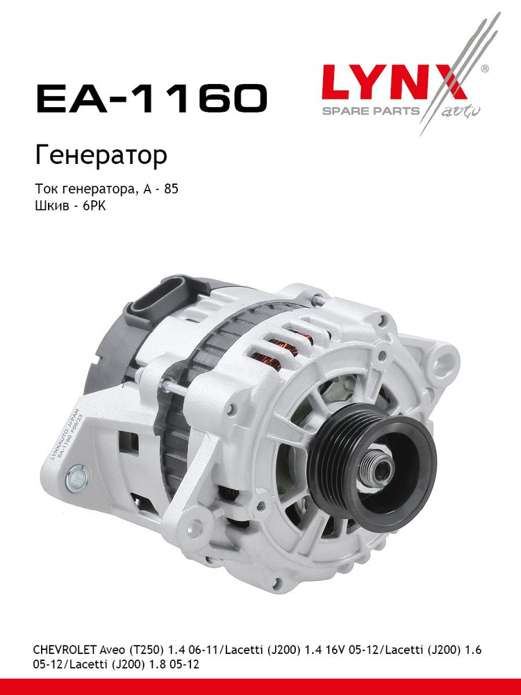 Генератор LYNXauto EA1160 #1