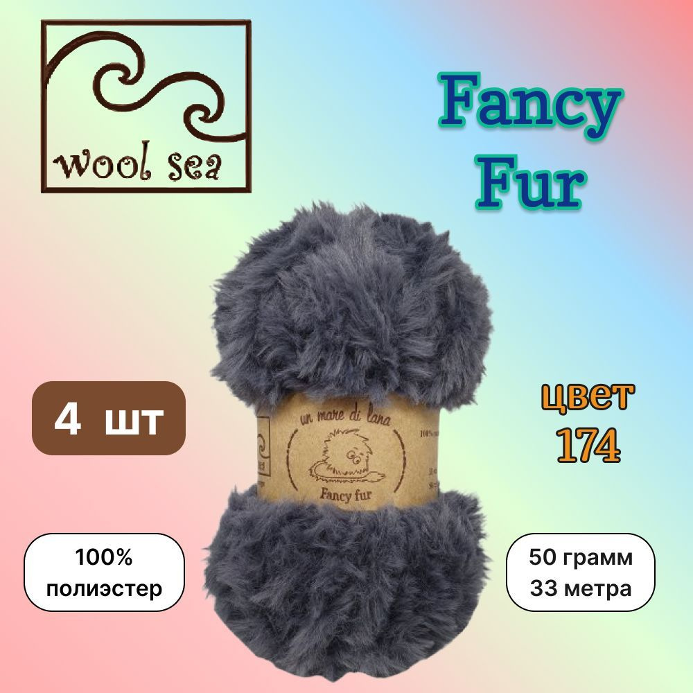 Пряжа Wool Sea FANCY FUR Стальной (174) 4 мотка 50 г/33 м (100% полиэстер) вул си фэнси фар  #1