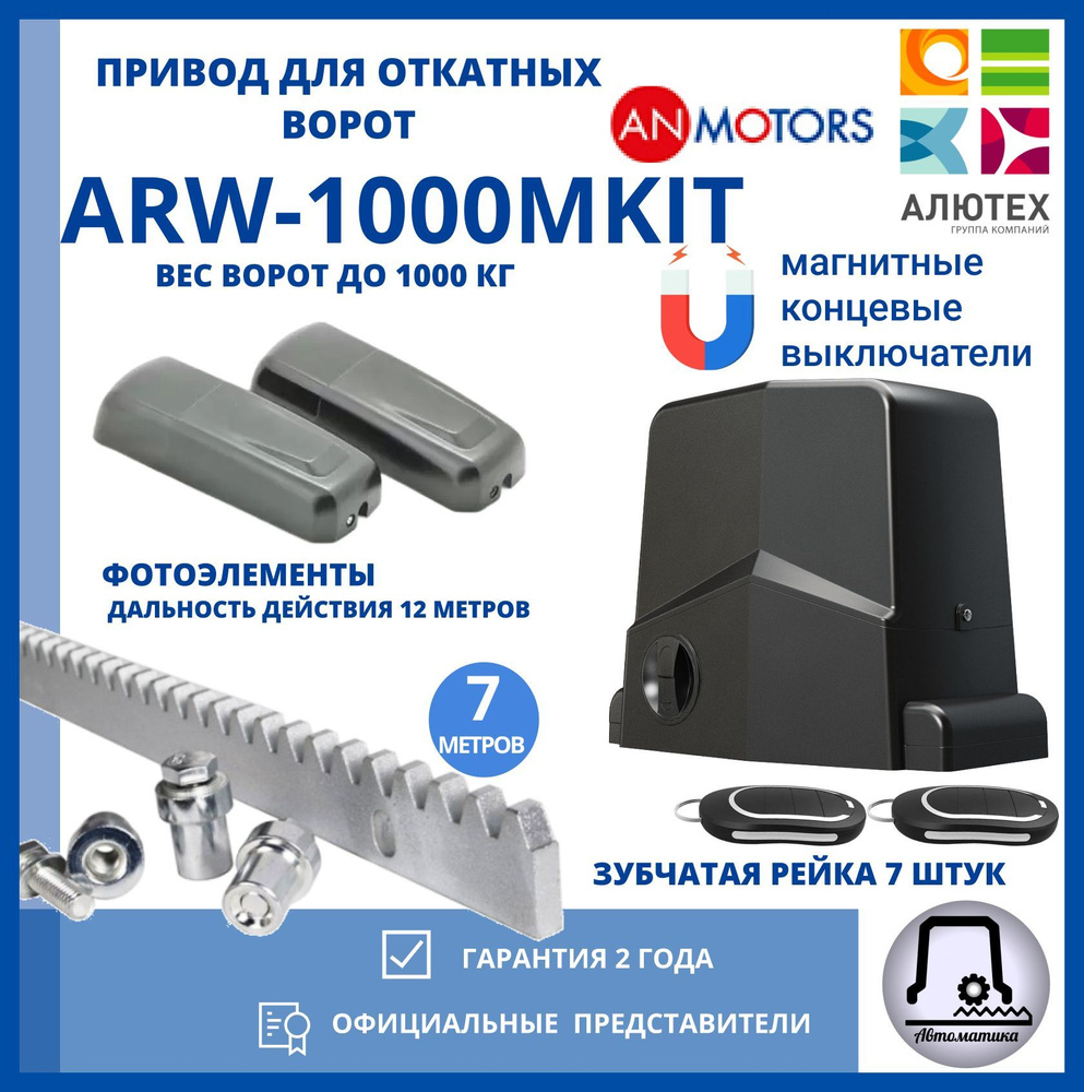 Привод для откатных ворот AN-MOTORS ARW 1000-KITM 7 зубчатых рейки , фотоэлементы  #1