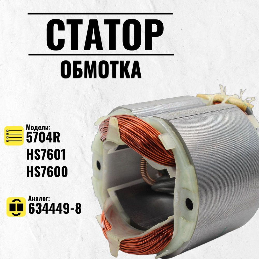 Статор для дисковой пилы MAKITA 5704R (634449-8) #1