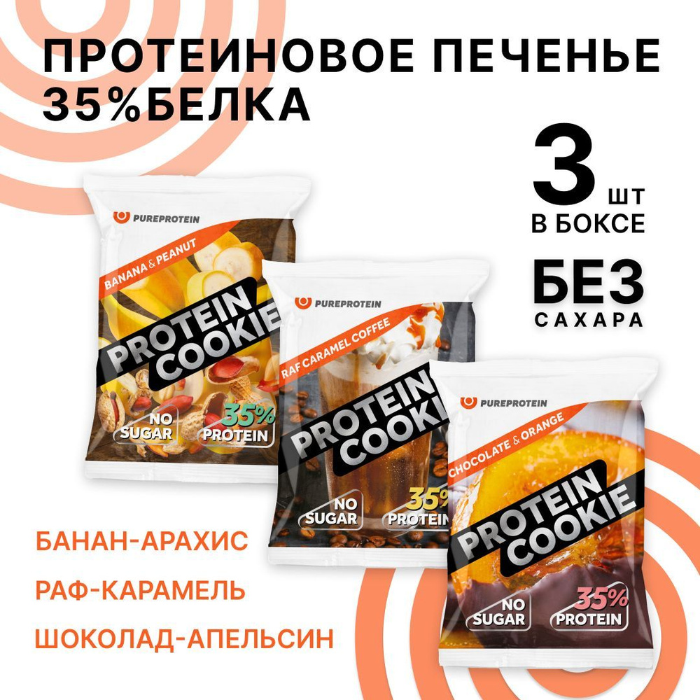 Протеиновое печенье 35% белка Ассорти 3 вкуса PureProtein спортивное печенье 3 шт*40г  #1