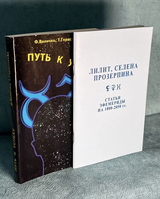 Набор Феликс Величко "Путь к успеху" + "Лилит, Селена, Прозерпина" | Величко Феликс Казимирович  #1