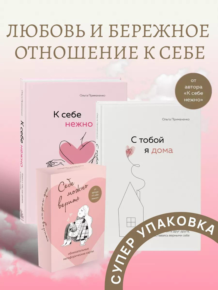 Серия книг: К себе нежно, С тобой я дома, Себе можно верить, карты. | Примаченко Ольга Викторовна  #1