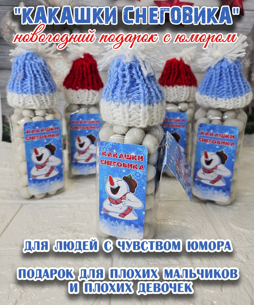 какашки снеговика для мальчика конфеты в количестве 1шт, 130гр, 250мл  #1