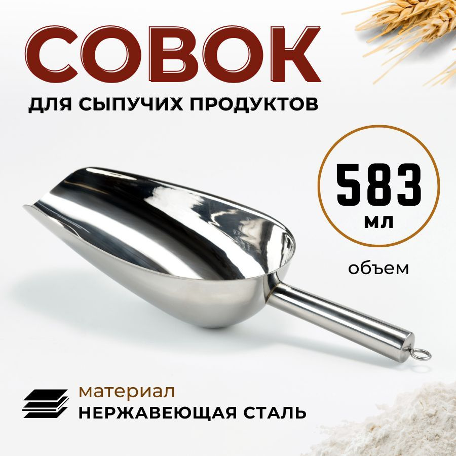 Совок для сыпучих продуктов и льда, объем 583 мл, размеры 287х105х55 мм, нержавеющая сталь AISI 201, #1