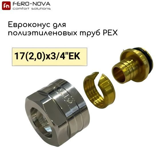 Евроконус 17(2.0)x3/4" Fero-Nova для полиэтиленовых труб #1