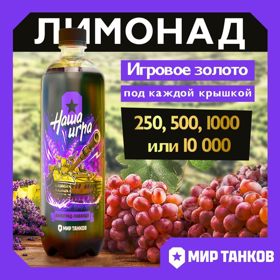Лимонад "Наша игра" Виноград-Лаванда с промокодом в Мир Танков купить ...