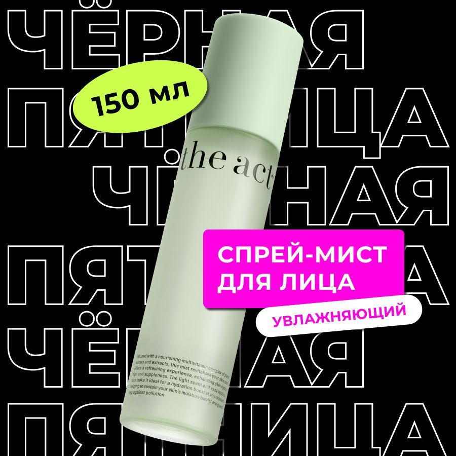 The Act labs, Спрей мист для лица, увлажняющий,150 мл #1