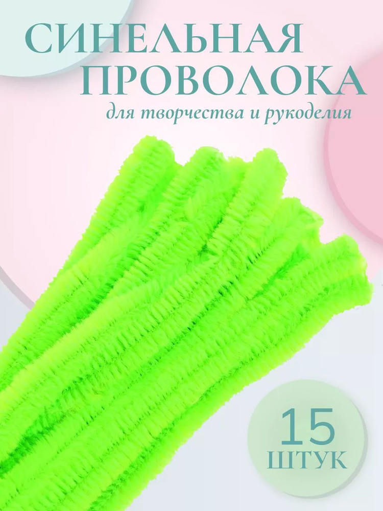 Проволока для рукоделия, синель, 12 мм*30 см, 15 шт/упак, цвет люминисцентный зеленый, Astra&Craft  #1