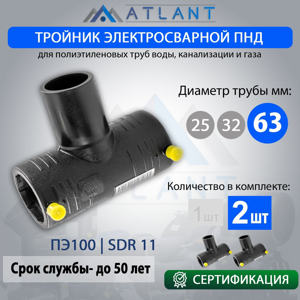 Тройник электросварной d 63мм ПЭ100 SDR11 ATLANT/ фитинги для ПНД 63  #1