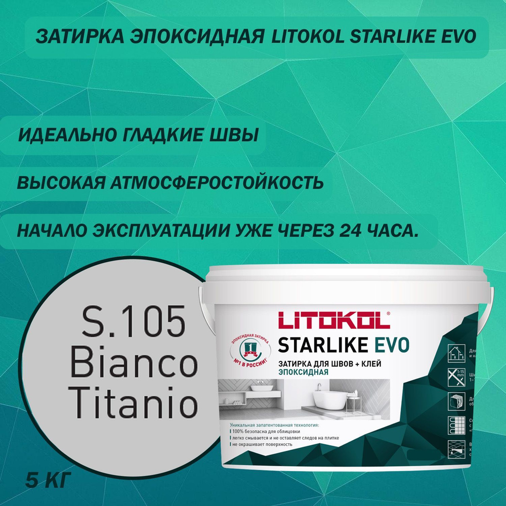 Эпоксидный состав для укладки и затирки мозаики LITOKOL Starlike Evo S.105 5 кг Цвет: Белый титанио  #1