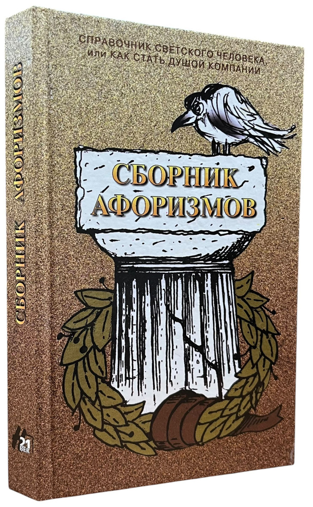 Справочник светского человека, или Как стать душой компании. Сборник афоризмов  #1