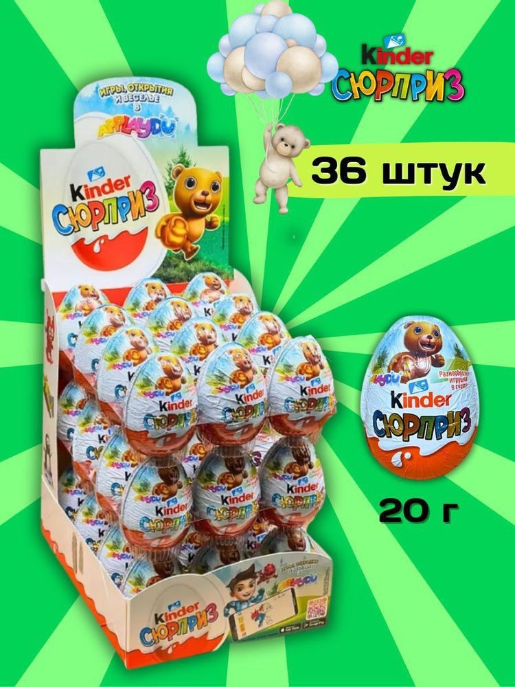 Шоколадное яйцо Киндер Сюрприз 36 штук по 20 г #1