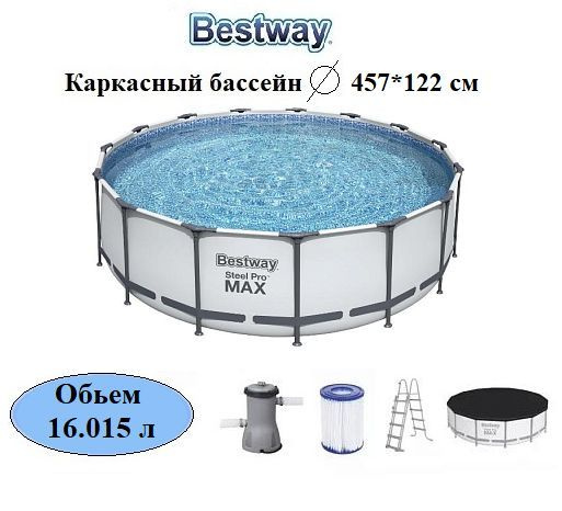 Бассейн каркасный 56438 Bestway Steel Pro Max 457х122см, 16015л #1