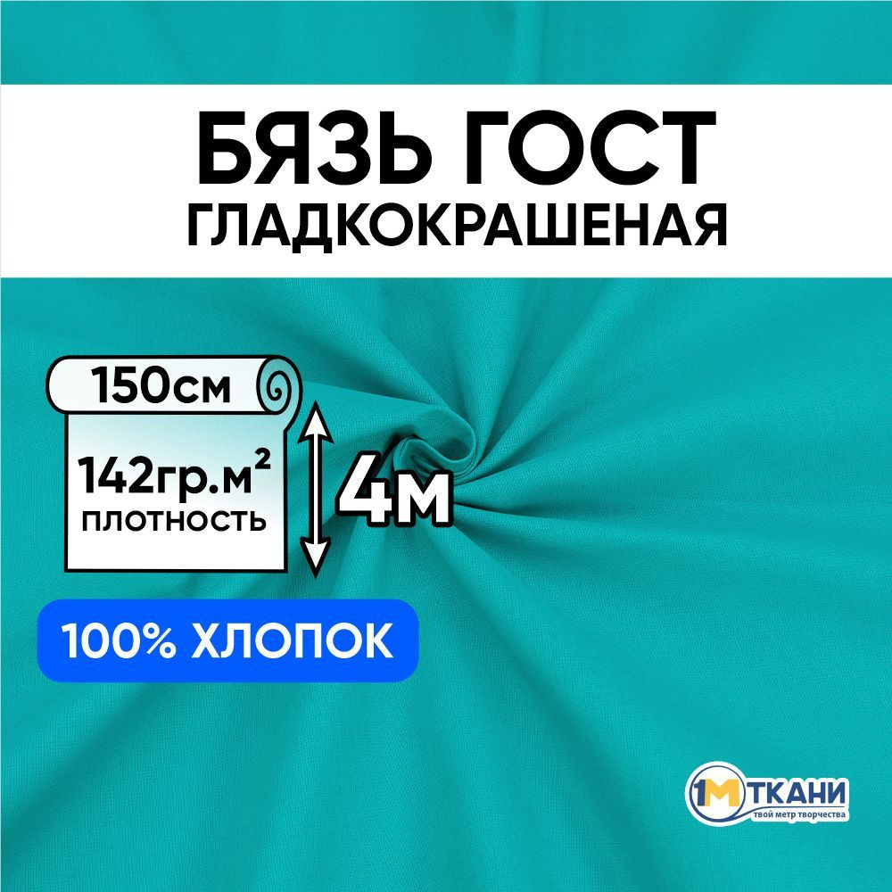 Бязь ГОСТ ткань для шитья, отрез 150х400 см, цвет изумруд #1