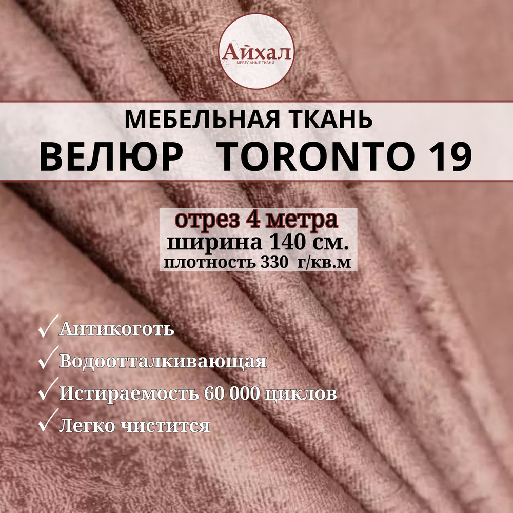 Ткань мебельная обивочная Велюр для мебели. Отрез 4 метра. Toronto 19  #1