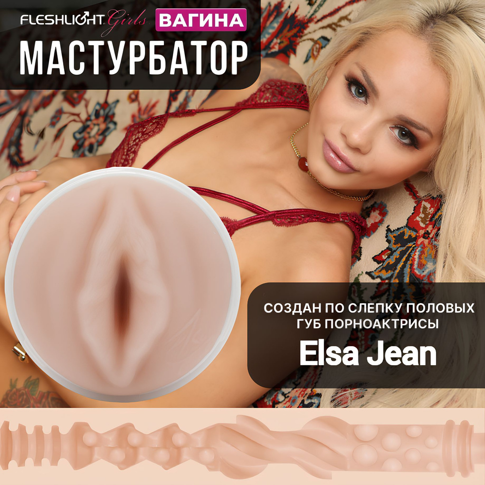 Мастурбатор Elsa Jean Vagina Pornstar Fleshlight #1