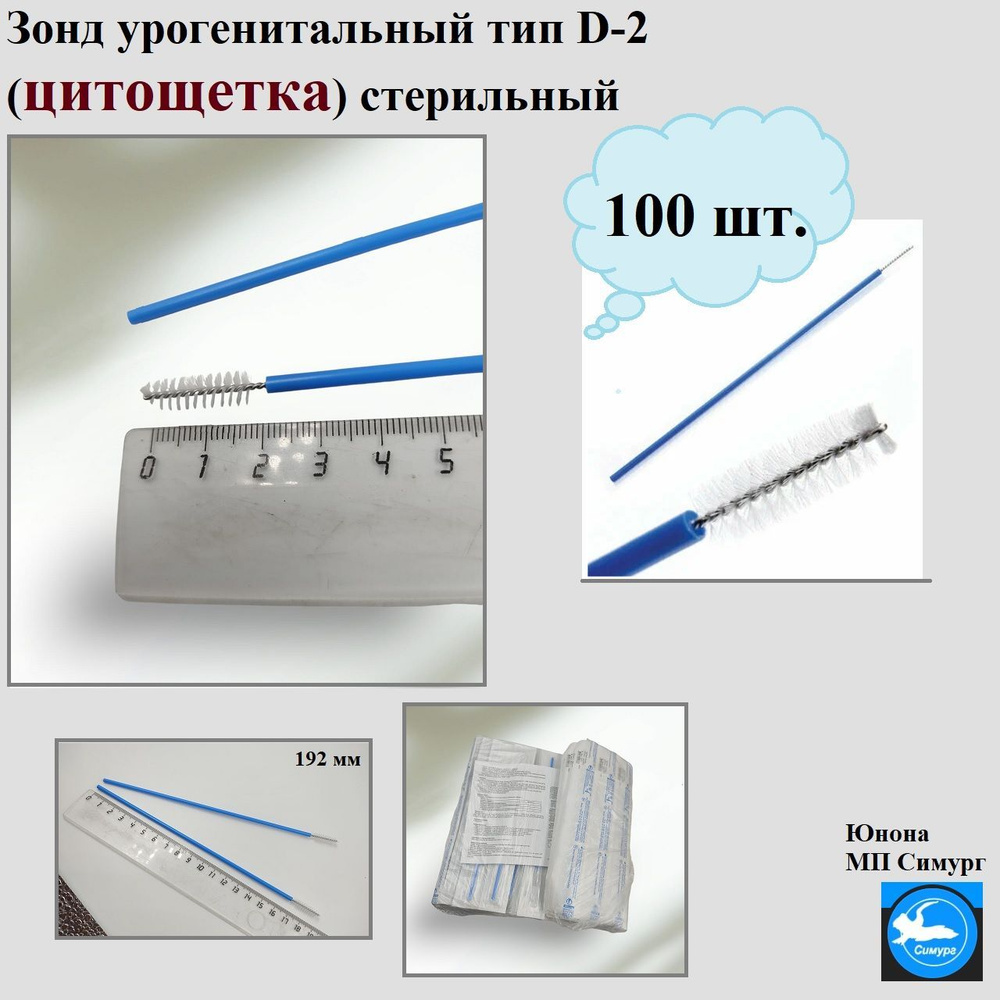 Зонд урогенитальный тип Д-2 Цитощетка, 192 мм, 100 шт., Юнона МП Симург  #1