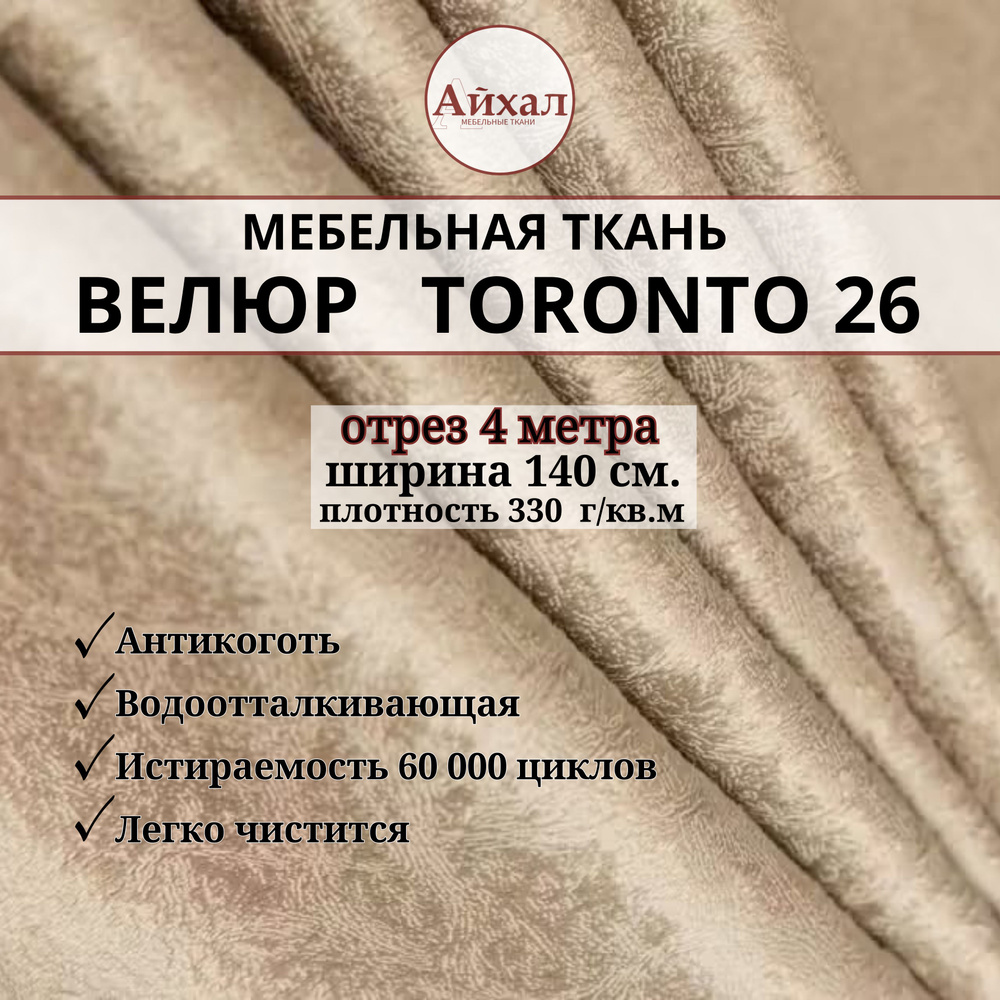 Ткань мебельная обивочная Велюр для мебели. Отрез 4 метра. Toronto 26  #1