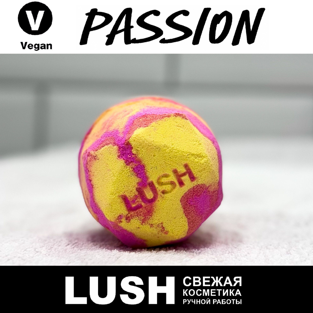 Бомбочка для ванны Lush Passion #1