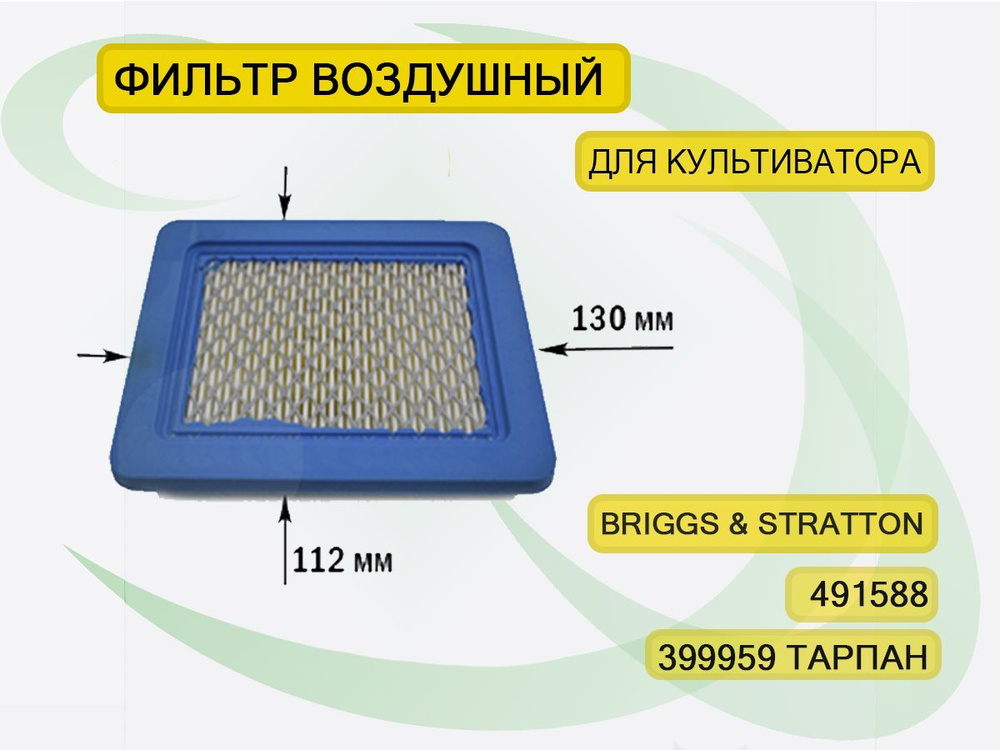 Фильтр воздушный для газонокосилки B&S 491588, Тарпан (130*112) #1