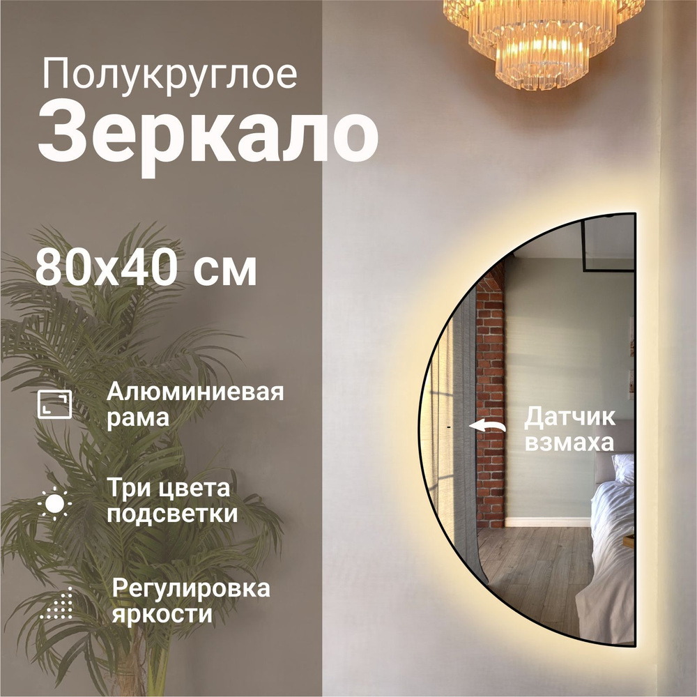 Зеркало полукруглое 80*40 см с подсветкой, Черный, алюминиевая рама, большое интерьерное настенное  #1