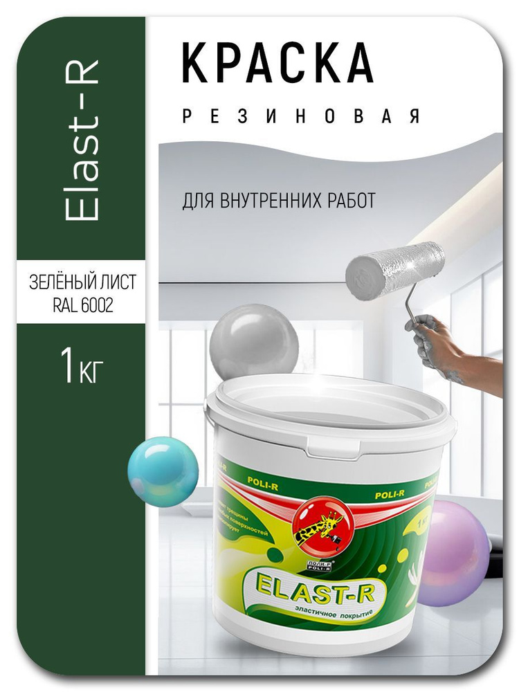 Краска резиновая для внутренних работ Elast-R зеленый лист 1кг  #1