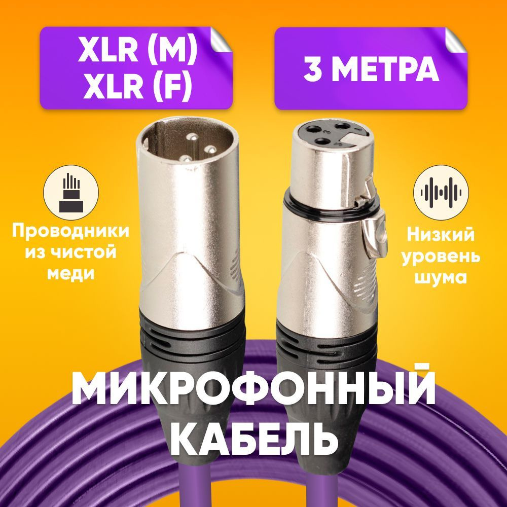 Кабель микрофонный XLR (m) - XLR (F) 3m, фиолетовый / Шнур XRL для караоке, микшера, для мероприятий, #1