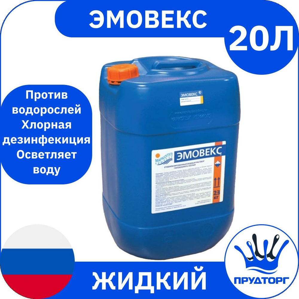 Химия для бассейна "Эмовекс" (20л) Жидкий / канистра, жидкий хлор для дезинфекции / Средство для ухода #1