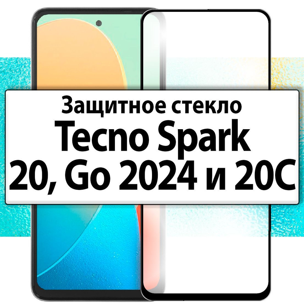 для Tecno Spark 20, Go 2024 и 20C / Защитное стекло на Текно Техно Спарк Го 2024 20с полноразмерное прозрачное #1