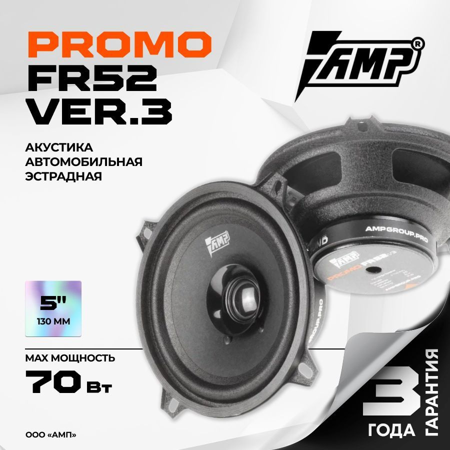 Акустика эстрадная AMP PROMO FR52 ver.3 / Колонки автомобильные 13 см / Комплект 2 динамика /  #1