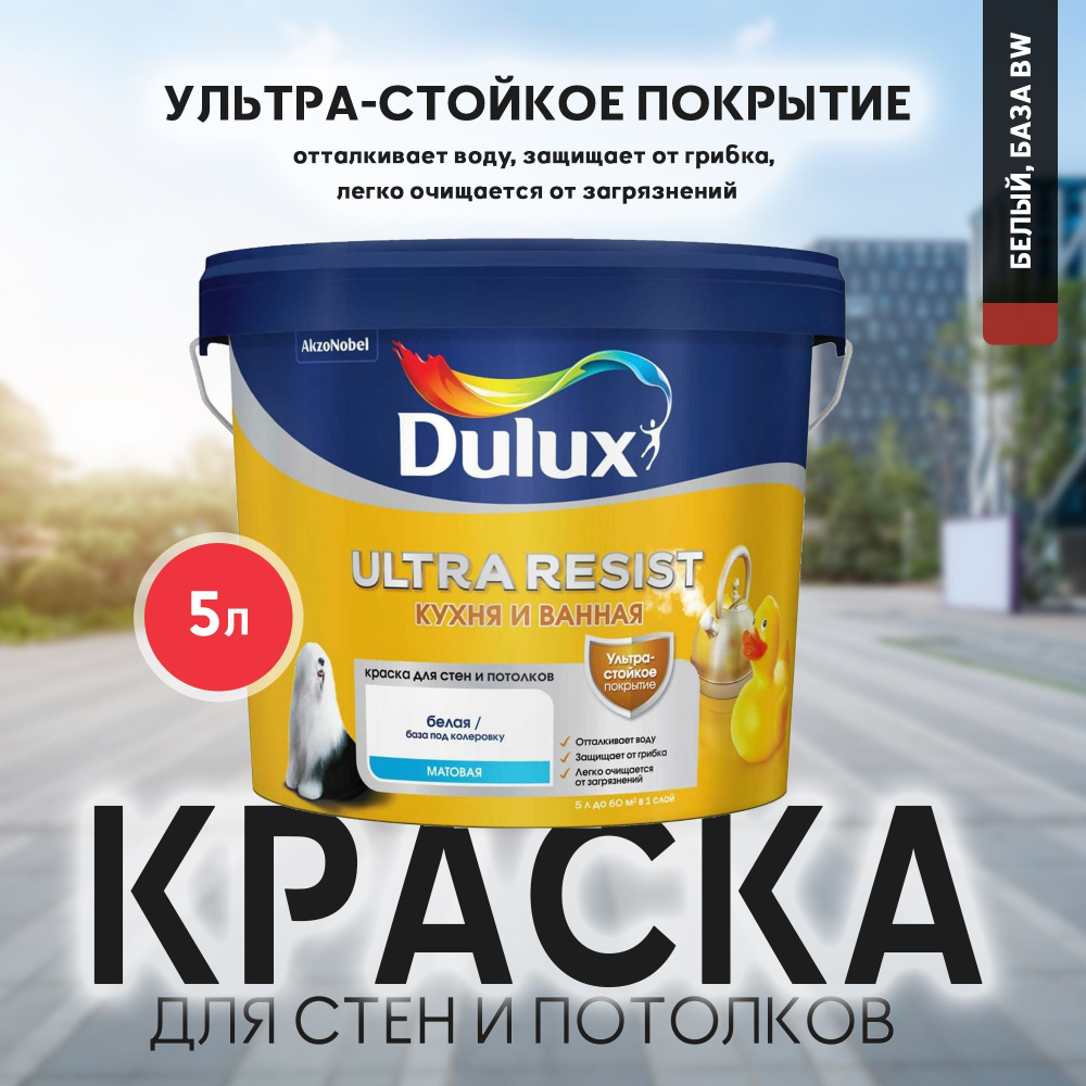 Краска DULUX ULTRA RESIST КУХНЯ И ВАННАЯ с защитой от плесени и грибка матовая база BW 5л  #1