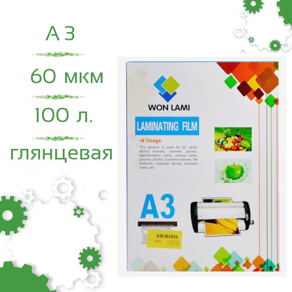 Пленка для ламинирования глянцевая А3 60мкм Won Lami 100шт #1