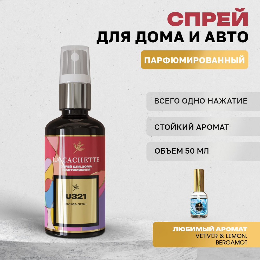 Парфюм для дома La Cachette U321 Vetiver & Lemon, Bergamot, 50 мл #1